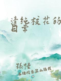 清纯校花的被肉日常