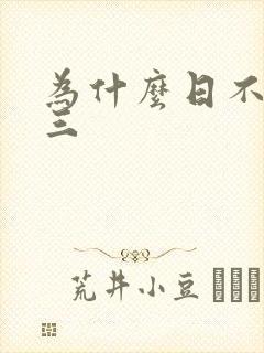 为什么日不够小三