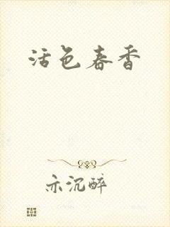 活色春香
