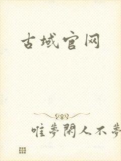 古域官网