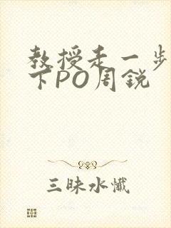 教授走一步撞一下PO周锐