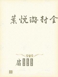 叶悦璐封金小说