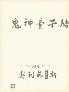 鬼神童子结局