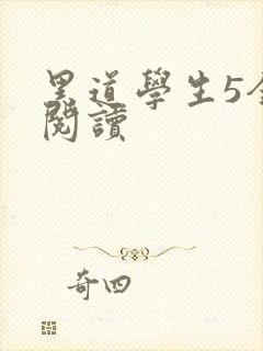 黑道学生5全文阅读