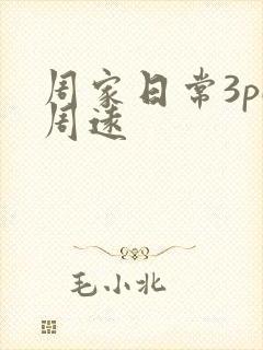 周家日常3pH周远