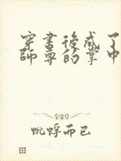 穿书后成了病娇师尊的掌中囚宠