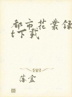 都市花丛录txt下载