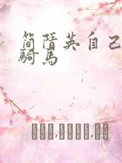 简隋英自己扩充骑马