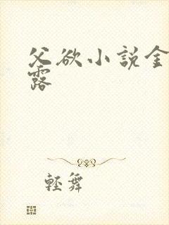 父欲小说金银花露