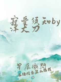 宠爱须知by江洋大刀