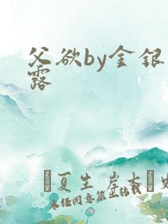 父欲by金银花露