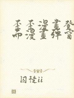 歪歪漫画登录页面漫画弹窗