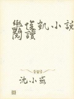 乐俊凯小说全文阅读