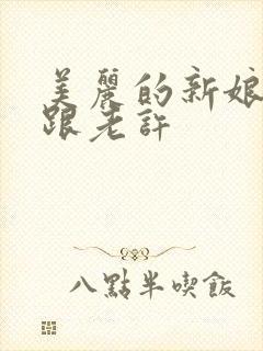 美丽的新娘雪儿跟老许