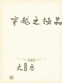 穿越之极品色妃