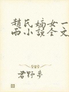 赵氏嫡女一蓑烟雨小说全文免费阅读笔趣阁