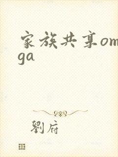 家族共享omega