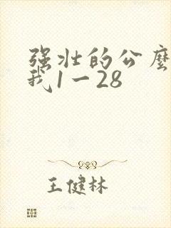 强壮的公么征服我1一28