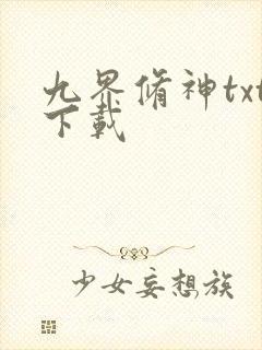 九界修神txt下载