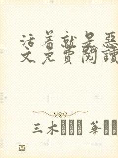 活着就是恶心全文免费阅读