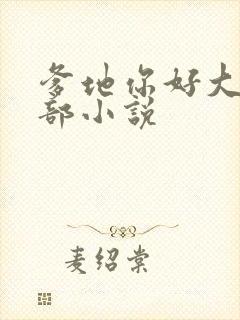 爹地你好大第二部小说