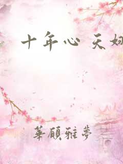 十年心 天娜