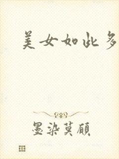 美女如此多娇
