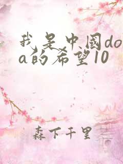 我是中国dota的希望10