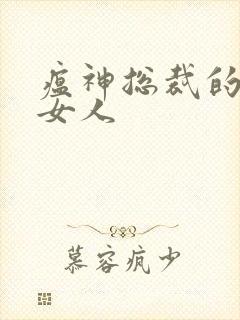 瘟神总裁的落跑女人