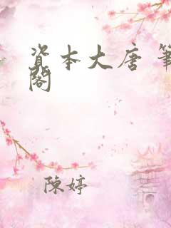 资本大唐 笔趣阁