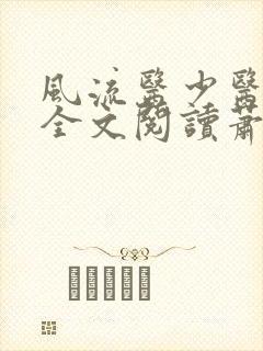 风流医少医免费全文阅读萧轩