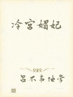 冷宫媚妃