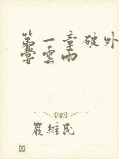 第一章破外女初尝云雨