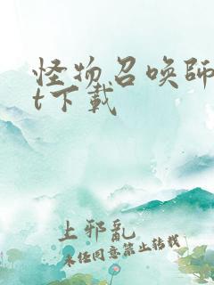 怪物召唤师txt下载