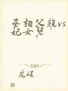 丞相父亲vs王妃女儿