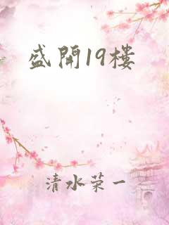 盛开19楼