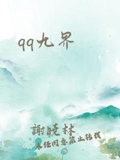 qq九界