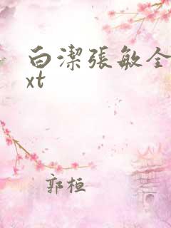 白洁张敏全集txt