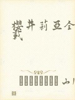 樱井莉亚全集下载