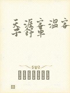 天涯客温客行周子舒车