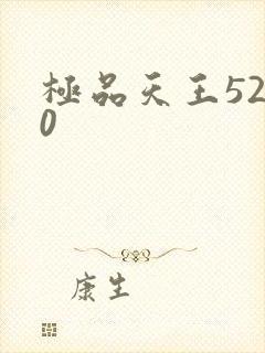 极品天王5200
