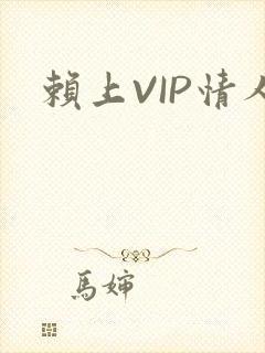赖上VIP情人