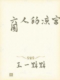 六人的凉宫春日团