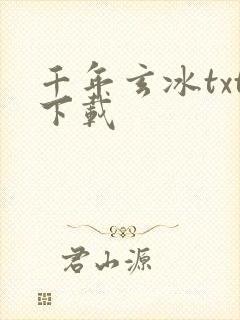 千年玄冰txt下载