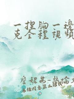 一捏胸一边打扑克全程视频