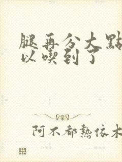 腿再分大点就可以吃到了