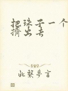 把珠子一个一个挤出去