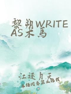 黎朔WRITEAS木马