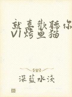 就喜欢听你叫1V1烤鱼猫