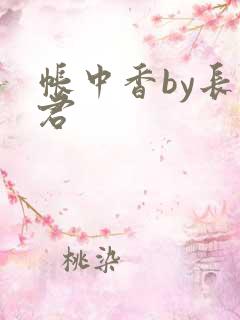 帐中香by长生君